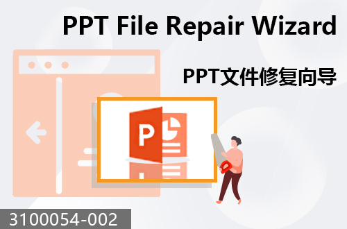 PPT文件修復向?qū)?/>
                                          </a>
                                          <p class=