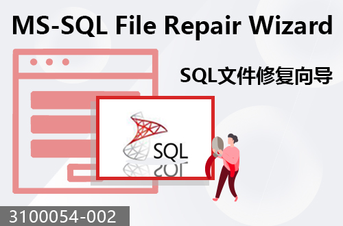 SQL文件修復向導