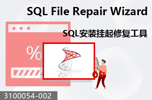 SQL安裝掛起修復工具