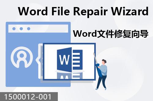 Word文件修復向?qū)?                             1500012-001