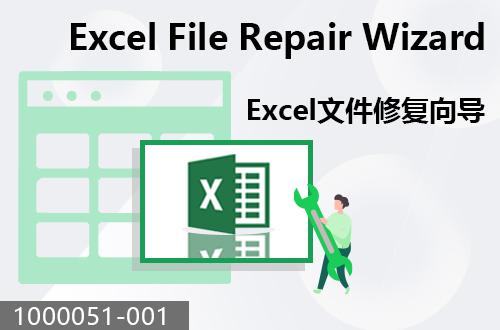 EXCEL文件修復向?qū)?                               1000051-001