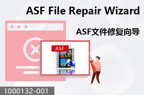 ASF文件修復向?qū)?                               1000132-001