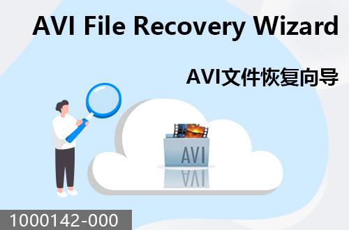 AVI文件恢復向?qū)?                                1000142-000