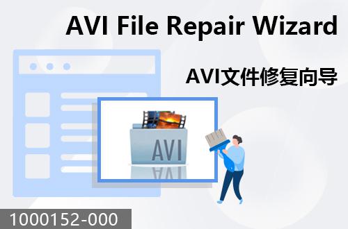 AVI文件修復向?qū)?                                 1000152-001