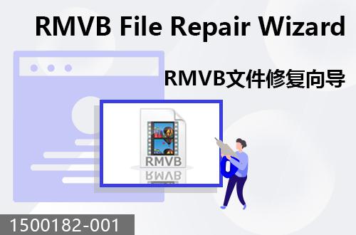 RMVB文件修復向導                                 1500182-001