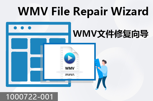 WMV文件修復向?qū)?                                 1000722-001 